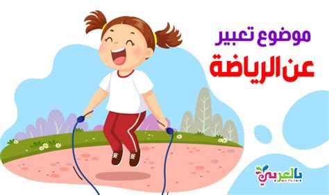 رياضة للاطفال بالعربي